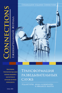 Connections том 20, № 1, Зима 2021, Трансформация разведки